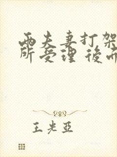 两夫妻打架派出所受理 后面怎么处理