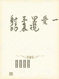 射手男爱一个人的表现