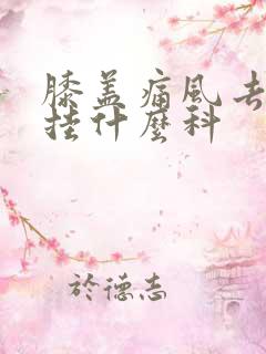 膝盖痛风去医院挂什么科