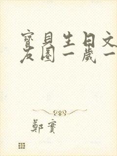 宝贝生日文案朋友圈一岁一礼