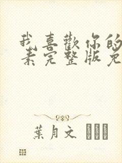 我喜欢你的信息素完整版免费阅读