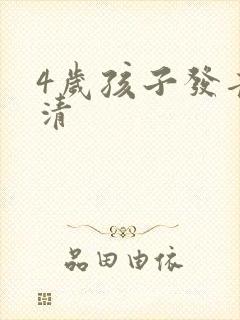 4岁孩子发音不清