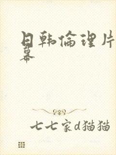 日韩伦理片中字幕