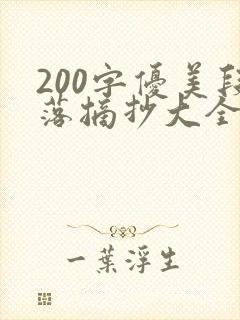 200字优美段落摘抄大全(精编版)