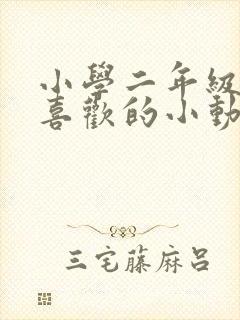 小学二年级我最喜欢的小动物作文