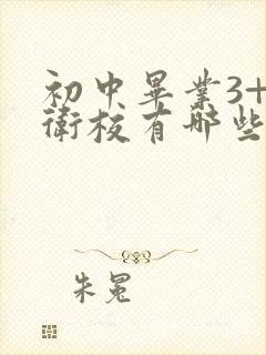 初中毕业3+2卫校有哪些