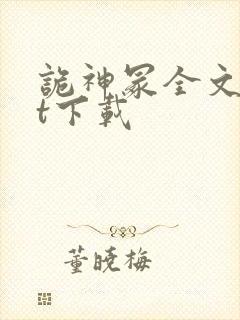 诡神冢全文txt下载