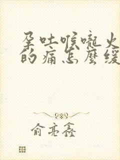 孕吐喉咙火辣辣的痛怎么缓解