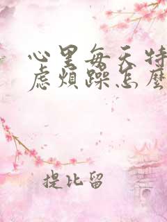 心里每天特别焦虑烦躁怎么办