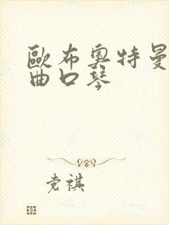 欧布奥特曼主题曲口琴