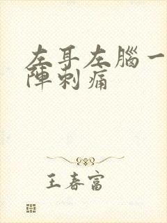 左耳左脑一阵一阵刺痛