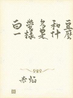 白带多和豆腐渣一样是什么原因