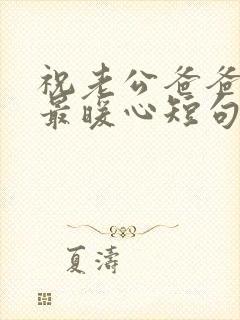 祝老公爸爸生日最暖心短句