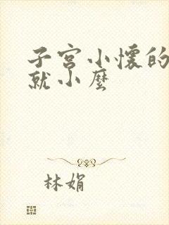 子宫小怀的孩子就小么