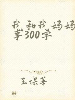 我和我妈妈的故事300字