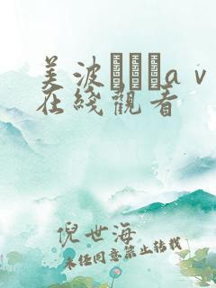 美波あいりaⅴ在线观看