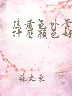 焦黄色外套内搭什么颜色好看