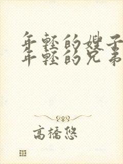 年轻的嫂子5/年轻的兄弟姐妹