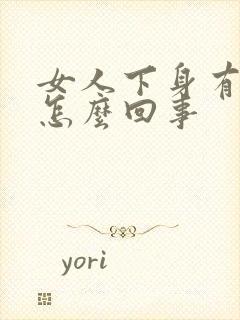 女人下身有腥味怎么回事