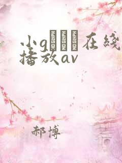 小gアリス在线播放av