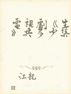 电视剧《生万物》共多少集