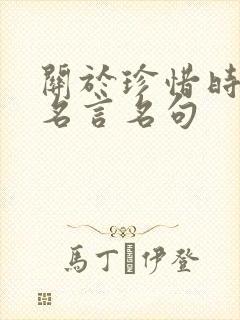 关于珍惜时间的名言名句