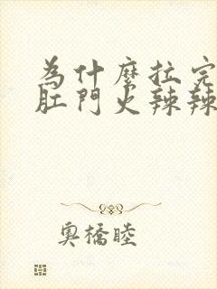 为什么拉完肚子肛门火辣辣的疼