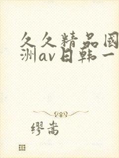 久久精品国产亚洲av日韩一