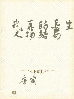 我真的长生不老人物结局