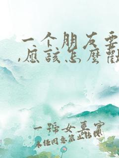 一个朋友要离婚,应该怎么劝