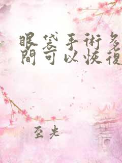 眼袋手术多长时间可以恢复