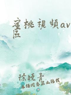 蜜桃视频av一区