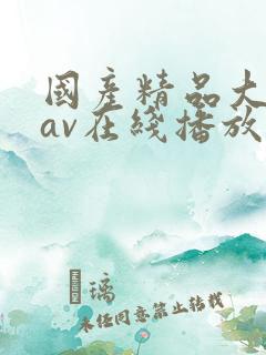 国产精品大屁股av在线播放