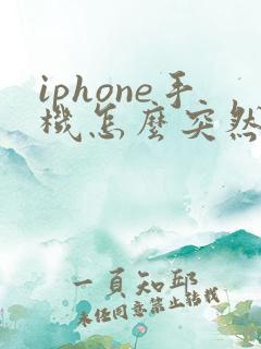 iphone手机怎么突然没声音了