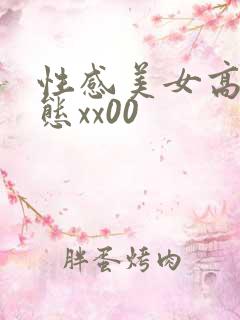 性感美女高潮动态xx00