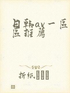 日韩av一区二区推荐