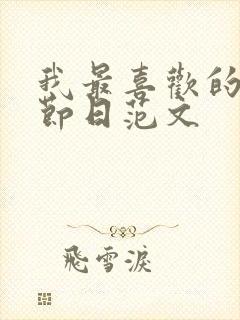 我最喜欢的传统节日范文