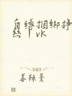 自缚捆绑挣扎白丝丨vk
