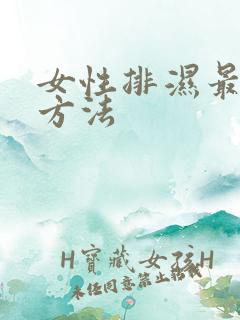 女性排湿最好的方法