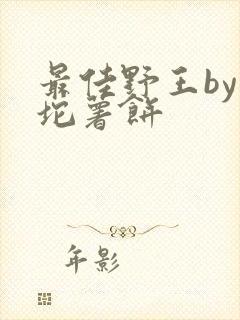 最佳野王by一坨薯饼