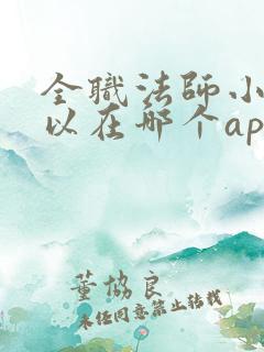 全职法师小说可以在哪个app看