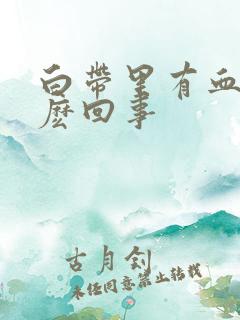 白带里有血是怎麽回事