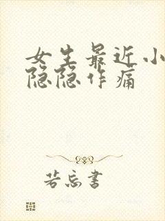 女生最近小肚子隐隐作痛