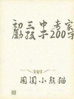 初三中考家长鼓励孩子200字