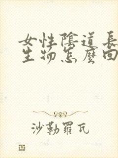 女性阴道长大赘生物怎么回事