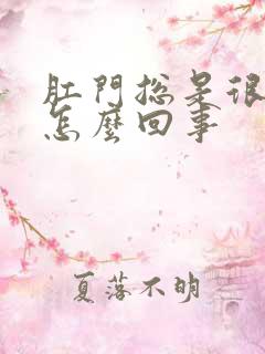 肛门总是很痒是怎么回事