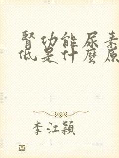 肾功能尿素氮偏低是什么原因