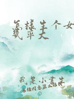 怎样生个女儿的几率大