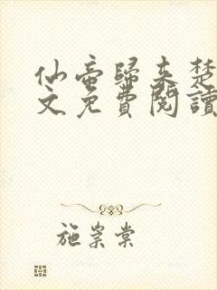 仙帝归来楚寻全文免费阅读