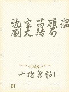 沈家芮顾温言短剧大结局